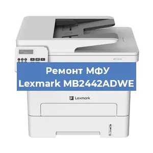 Замена лазера на МФУ Lexmark MB2442ADWE в Ростове-на-Дону
